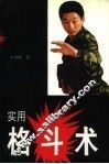 实用格斗术
