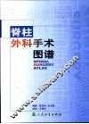脊柱外科手术图谱