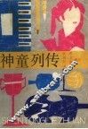 神童列传