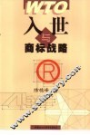 入世与商标战略