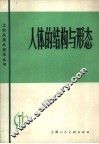 人体的结构与形态