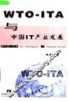 WTO-ITA与中国IT产业发展