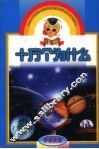 注音十万个为什么  宇宙太空