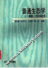 普通生态学  原理、方法和应用