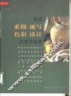 学生素描、速写、色彩、设计优秀作品选