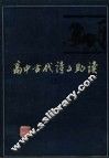 高中古代诗文助读  5