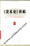 《资本论》讲解  第5册