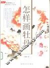 怎样画牡丹