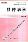 精神病学  第3版