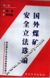国外煤矿安全立法选编  第1辑  南非  前苏联