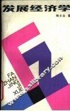 发展经济学
