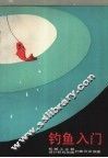 钓鱼入门