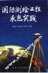 国际测绘工程承包实践