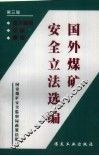 国外煤矿安全立法选编  第3辑  澳大利亚  印度  德国