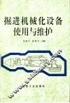 掘进机械化设备使用与维护