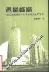 勇攀峰巅  浦东开发开放十年发展研究成果集萃