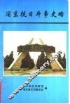 浦东抗日斗争史略  1997