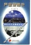 浦东经济发展研究论丛  产业发展论