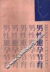 男性避孕节育