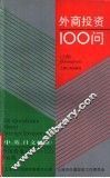 外商投资100问  上海