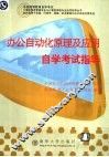 办公自动化原理及应用自学考试指导