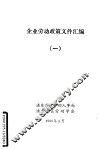 企业劳动政策文件汇编  1