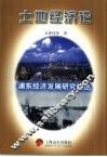 浦东经济发展研究论丛  土地经济论