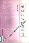 古诗词文吟诵研究