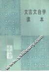 文言文自学读本
