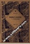 渐进模式与有效发展  中国现代化研究