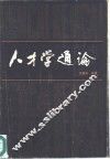人才学通论