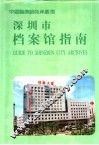 深圳市档案馆指南
