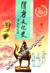 隋唐文化史