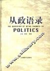 从政语录  上