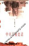 中日关系史话