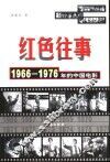 红色往事  1966-1976年的中国电影
