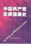 中国共产党反腐倡廉史