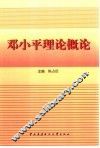 邓小平理论概论