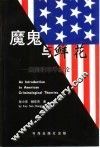 魔鬼与鲜花  美国犯罪学新论