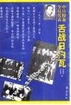 中日特命全权代表舌战日内瓦