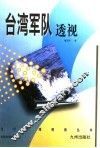 台湾军队透视