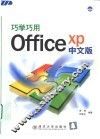 巧学巧用Office XP中文版