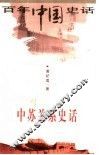 中苏关系史话