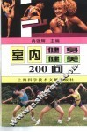 室内健身健美200问