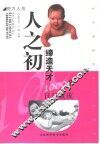 人之初  缔造天才的一千个日日夜夜