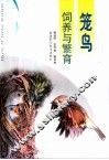 笼鸟饲养与繁育