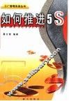 如何推进5S