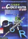 最新CISCO ROUTER实用教程  提高篇