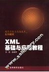 XML基础与应用教程