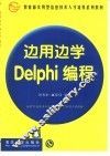 边用边学Delphi编程